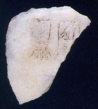 FRAGMENT OF STONE VESSEL INSCRIBED FOR KING QA